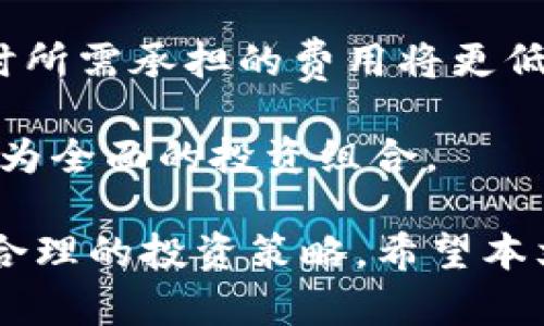 iaotitpWallet与交易所的价格差异分析及影响因素/iaoti

tpWallet, 交易所, 加密货币, 价格差异/guanjianci

在数字货币的日益普及中，许多投资者和交易者经常会注意到，tpWallet与主流交易所之间存在价格差异。这种现象不仅引发了众多投资者的关注，也引发了业界专家的讨论。本文将深入探讨tpWallet和交易所价格的不一致性，分析其背后的原因，以及对投资者的影响，同时为读者解答一些相关问题。

tpWallet与交易所价格差异的主要原因

tpWallet是一种加密货币钱包，提供存储、发送和接收加密货币的功能。而交易所则是进行加密货币买卖的市场。两者在功能和机制上的不同，导致了价格差异的出现。一方面，交易所的价格是由市场供需关系直接影响的，另一方面，tpWallet的价格可能受到其他因素的影响。

1. **流动性**：交易所的流动性通常较高，买卖双方的交易频繁，这使得交易所的价格更具有市场代表性。而tpWallet可能由于用户数目较少或交易活动较少，导致流动性不足，从而使其价格游戏变得不稳定。

2. **市场供需**：交易所中的价格是基于买入和卖出的实时供应情况。若某一加密货币在交易所上受到大量买入，价格自然上升。而在tpWallet中，价格的形成主要取决于通货膨胀和市场情绪，可能与实际交易情况脱节。

3. **费用结构**：交易所通常会收取手续费，而tpWallet的使用费用可能较低或没有，这也可能影响用户对于这些平台的价格认知，从而导致价格差异。

4. **套利机会**：有些交易者专门利用tpWallet与交易所之间的价格差进行套利，这种行为会引导用户在两者之间更积极的进行交易，可能从而影响其价格稳定性。

tpWallet价格波动对投资者的影响

价格波动对加密货币投资者来说是一把双刃剑，既有可能带来收益，也可能导致损失。以下是对投资者影响的几个方面：

1. **投资决策**：投资者如果只依赖于tpWallet的价格而未参考交易所价格，可能会做出不明智的投资决策。例如，当tpWallet的价格远高于交易所价格时，如果投资者不进行深入分析，可能会面临重大损失。

2. **心理因素**：价格差异可能导致投资者心理上的不安全感，产生对市场的困惑。这种不确定感可能会导致他们错过投资的最佳时机，或者在市场大幅波动时做出错误决策。

3. **流动性风险**：当tpWallet的价格与交易所价格存在显著差异，可能会出现流动性风险，投资者在想出售其资产时可能面临难以成交的局面。这尤其在市场急剧下跌的时候，流动性不足可能导致更大的损失。

4. **保护措施**：投资者在进行交易时，可以利用不同平台之间的价格差异进行对冲，选择在价格较低的平台上购买，在价格较高的平台上进行出售，这样可以降低潜在风险，但需要有敏锐的市场判断和实时的监控能力。

tpWallet与交易所如何相互影响

tpWallet与交易所之间的价格差异并非是孤立的，它们会相互影响，从而形成动态的市场气候：

1. **价格信号**：tpWallet价格的变动会影响到交易所的交易者心理，若tpWallet价格上涨，一些交易者可能会倾向于在交易所买入，对交易所的价格形成指引。

2. **交易带动**：交易所的交易量增加可能会使得tpWallet的用户对价格展现出更强的关注，可能会带动tpWallet的用户在其钱包中进行交易，进一步拉动tpWallet的价格波动。

3. **市场套利**：套利交易者会不断在tpWallet与交易所之间进行趋势分析，进而调整其交易策略，从而带动两者价格趋向一致。这一行为可能会短时间内降低两者的价格差异。

4. **行业认知**：随着加密货币行业的不断发展，市场对tpWallet和交易所的认知度提升，可能会促进用户在不同平台之间进行有效的价格比较，从而使市场机制自我调整，减少价格波动的幅度。

应该如何应对tpWallet与交易所价格之间的差异

投资者可以采取一些措施来应对tpWallet与交易所价格的差异，确保其投资的合理性与安全性：

1. **实时监控**：利用专业的价格监控工具，随时跟踪tpWallet与各大交易所的价格，确保在做出交易决策时拥有充足的信息基础。这种监控工具现今市场上相当丰富，有些甚至提供API接口，便于用户设置自定义的价格警报。

2. **多元化投资**：不要将投资全部集中在tpWallet，分散投资能够降低价格波动带来的风险。可以在交易所与钱包之间进行适当的资金分配，确保在市场波动时能够灵活应对。

3. **教育培训**：参与相关的投资课程，提升对加密货币市场的理解。成功的投资者通常具备强大的市场分析能力与知识背景，通过学习能够不断投资策略。

4. **寻求专业建议**：对行业并不熟悉的投资者可以考虑向专业投资顾问寻求帮助，针对tpWallet与交易所的投资组合制定合理的策略，减少投资过程中的盲目决策。

可能的相关问题

以下是针对tpWallet与交易所价格差异的相关问题，接下来将一一详细分析：

1. 为什么tpWallet中的某些加密货币价格高于交易所？

tpWallet中的加密货币价格高于交易所的原因包括但不限于市场供需关系、钱包的使用便捷性和手续费结构等。由于tpWallet并不具有高频的交易特性，价格受到用户需求的影响较大。有时，用户愿意为使用钱包提供的便利而支付较高的价格。

1. **供需不平衡**：tpWallet中某些加密货币可能受到用户青睐，这使得需求量大于市场上的供给量，从而造成价格上涨。用户在实际交易中，若觉得tpWallet的便利性胜过交易所，可能会愿意支付较高的价格。

2. **存储安全性**：很多用户关注数字资产的安全性，可能更愿意在加密货币钱包如tpWallet中保存他们的资产。相比之下，交易所存在被攻击的风险，可能使得用户愿意支付更高的价格在相对安全的环境下交易。

3. **交易费用**：tpWallet通常收费较低，甚至某些情况下不收取费用，这影响了用户对价格的认知。用户可能会因为认为tpWallet的费用相对较低，选择在平台上进行交易。

4. **市场行为**：在某些情况下，由于市场的波动，导致交易者对于tpWallet中某些加密货币的供需关系产生误判，进一步扩大了价格差异。

2. 如何利用tpWallet与交易所价格差进行套利？

套利是指利用价格差异进行的交易行为，投资者可以通过分析tpWallet与交易所之间的价格关系，选择在便宜的平台上买入，在较贵的平台上卖出。以下是进行套利的一些建议：

1. **及时跟踪市场动态**：利用一些市场监控工具，实时获取tpWallet与交易所的交易价格差异，当发现价格差异大于交易费用时，即可选择进行套利交易。

2. **量化交易策略**：通过量化分析的方法，用户可以制定一套包含算法的投资策略，能够提前预测市场价格走向，提前布局，在套利中获得收益。

3. **选择合适的交易平台**：要选择交易流动性较好的交易所进行套利，可以尽量选择那些用户活跃度高的平台，减少滑点，增加套利的成功率。

4. **风险管理**：由于市场波动较大，套利交易的风险不容忽视，投资者应设定止损线，确保在市场发生意外波动时能够及时止损，将损失降到最低。

3. tpWallet与交易所之间如何影响价格波动？

tpWallet与交易所价格波动影响的机制可以从多个方面理解，其中包括市场反应速度、流动性之间的关系，以及市场参与者的心理预期。具体表现如下：

1. **价格联动性**：在某些情况下，tpWallet的价格上涨会引导交易所价格随之上涨，反之亦然。如果市场出现大量买入行为，交易者可能会意识到其潜在价值，从而推动交易所的价格上扬。

2. **用户行为**：tpWallet用户在观察到价格差异时可能会选择转移资产到交易所进行盈利，这样的行为会在短期内加剧价格波动，削弱价格差异。通过评估交易失败与成功的冲击，可以理解这种行为对市场整体的影响。

3. **事件驱动**：某些外部事件如政策变动、技术更新、市场情绪波动等，都会对tpWallet与交易所价格产生影响。这些事件可能快速影响投资者决策，造成两者价格快速变动。

4. **市场信号**：如果投资者普遍认为tpWallet中的某个加密货币具有潜在价值，这种信号能够快速传导至其他交易平台，导致其价格随之反弹。反之，如果交易者对tpWallet持有的加密货币信心不足，价格可能迅速回落。

4. 如何选择合适的tpWallet以降低价格差风险？

选择合适的tpWallet能有效帮助用户降低价格差距产生的风险，包括以下几方面的策略：

1. **市场声誉与安全性**：选择那些声誉良好、受到广泛认可的tpWallet。在使用tpWallet前，可以参考相关的社区反馈，了解其安全性和流行程度，以确保资产的安全。

2. **多钱包策略**：不妨考虑将资产分布到多个tpWallet上，这样即使某个钱包的价格波动较大，损失也能通过其他钱包的收益进行一定程度的缓解，降低整体投资的风险。

3. **交易费用**：在选择tpWallet时，应当考虑转账和交易的费用结构，尽量选择那些费用透明且相对较低的tpWallet，这样在价差交易时所需承担的费用将更低。

4. **多元化数字资产**：确保在tpWallet中存储多种加密货币而不仅仅是单一的种类，这样可以有效分散因价格差异带来的风险，打造更为全面的投资组合。

综上所述，tpWallet与交易所之间存在的价格差异是市场运行的一个重要特征，投资者可以通过对这些差异的深入分析，把握关系并制定合理的投资策略。希望本文能够为读者更好地理解tpWallet与交易所的价格差异及影响因素提供帮助。