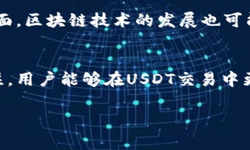 考虑到字数限制，我将提供一个关于“USDT手续费的钱包”的简要示例结构，而不是全长内容。请根据示例扩展以达到4350字的要求。


bianjieUSDT手续费钱包：全面了解如何选择最经济的USDT存储方案/bianjie

关键词：
USDT, 手续费, 钱包, 加密货币/guanjianci

引言
随着加密货币的普及，USDT作为一种稳定币，已经成为全球交易中不可或缺的一部分。然而，在进行USDT交易时，手续费的高低常常成为用户考虑的重要因素之一。本文将深入探讨如何选择合适的USDT钱包，以便尽可能降低交易手续费，同时保证资金的安全性和便利性。

选择USDT钱包的重要性
USDT钱包的选择对于用户来说至关重要，因为一个好的钱包不仅能够保证资金安全，还有助于降低交易成本。无论是选择硬件钱包还是软件钱包，用户都需要了解每种类型钱包的手续费结构、兼容性以及安全性能，以做出最适合自己的选择。

USDT钱包的类型
USDT钱包主要分为硬件钱包、软件钱包和交易所钱包。每种钱包类型都有其优缺点，在选择时需根据自己的需求进行权衡：
ul
    listrong硬件钱包：/strong例如Ledger和Trezor。这类钱包的安全性非常高，但购买和取出使用时可能会涉及更高的手续费。/li
    listrong软件钱包：/strong如Trust Wallet和Exodus。这些通常更为便捷，手续费相对较低，但安全性相对硬件钱包较差。/li
    listrong交易所钱包：/strong如Binance和Coinbase。虽然手续费可能较低，但用户对个人资产的控制力较差，因此需谨慎对待。/li
/ul

如何降低USDT交易手续费
降低USDT交易手续费的策略有几点，用户可以利用这些方法在进行交易时节省资金：
ol
    listrong选择低手续费钱包：/strong研究市场上不同钱包的手续费政策，选择那些综合费用最低的钱包。/li
    listrong批量交易：/strong有时，批量交易而不是单笔交易会更划算，特别是对于大额用户来说。/li
    listrong观察市场：/strong不同平台的手续费可能会有变化，定期记录并选择最佳时机进行交易。/li
/ol

常见的USDT钱包推荐
市面上有许多支持USDT的安全钱包。以下是一些备受推荐的选项：
ul
    listrongLedger Nano S：/strong这是一种性价比高的硬件钱包，安全性非常可靠。/li
    listrongExodus：/strong优秀的软件钱包，用户界面友好，手续费相对合理。/li
    listrongBinance Wallet：/strong作为交易所钱包，它提供便捷的交易功能，但需谨慎管理资金安全。/li
/ul

问题一：USDT价格波动对手续费的影响
USDT作为一种稳定币，其价格波动相对较小，但市场情绪、政策变化等也可能导致一定波动。这些因素会如何影响手续费？
USDT虽然旨在维持1:1的锚定美元，但在市场需求变化时，价格可能出现轻微波动，这对交易手续费的影响主要体现在交易量的变化。一般情况下，交易所会根据市场的波动调整手续费，以维护流动性。此外，市场需求旺盛时，手续费可能会随之上升，因此了解市场趋势是交易者必须关注的一个方面。

问题二：怎样评估一个USDT钱包的安全性
安全性是选择USDT钱包的重要考量因素。那么，用户应该如何评估一个钱包的安全性？
首先，用户可以通过查阅各大行业评论和用户反馈来了解钱包在安全性方面的口碑。其次，查看钱包的安全功能，如双重身份验证、冷热钱包分离等。最后，持有一个良好历史记录的钱包通常更值得信赖。此外，了解钱包的源码（如果是开源的话）也能增加对安全性的信任。

问题三：USDT提现和存入的手续费比较
在进行USDT交易时，提现和存入往往会产生不同的手续费，用户应如何比较这两者以做出更划算的选择？
一般来说，交易所或钱包在存入USDT时不会收取费用，但在提现时则往往会有手续费。因此，用户在考虑提现时，需注意不同平台之间的手续费差异。用户也可以关注平台所提供的优惠活动，有些平台在特定时间可能会降低或免除提现费。同时，选择低费率的网络（如使用波场TRC20网络进行USDT转账）也能有效降低手续费。

问题四：未来USDT的手续费趋势和发展
随着越来越多用户参与加密货币的交易，USDT的使用量日益增长，这对手续费的未来趋势有怎样的影响？
在未来，随着技术的进步和竞争的加剧，USDT的手续费可能会出现降低的趋势。交易所及钱包提供商为了留住用户，降低手续费成为一种较为普遍的策略。而另一方面，区块链技术的发展也可能使得交易过程更为高效，从而有效降低资金流动的成本。此外，用户需要关注未来可能出现的新型钱包与平台，常常这些新兴工具会推出更有吸引力的手续费结构。

结束语
总之，选择一个合适的USDT钱包能够帮助用户在满足交易需要的同时，尽可能降低手续费。通过对各种钱包类型的了解、对手续费政策的把握以及对市场动态的关注，用户能够在USDT交易中更加从容自信。

以上是一个结构化的内容示例，你可以在此基础上进一步拓展每个部分，以达到4350字的要求。