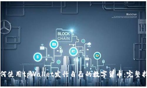 如何使用tpWallet发行自己的数字货币:完整指南