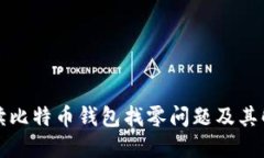 全面解读比特币钱包找零