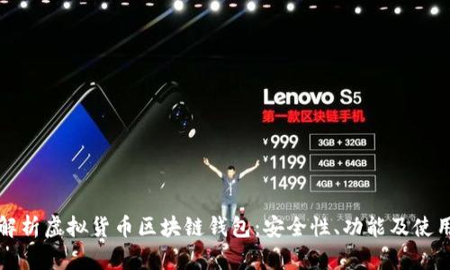 全面解析虚拟货币区块链钱包:安全性、功能及使用指南