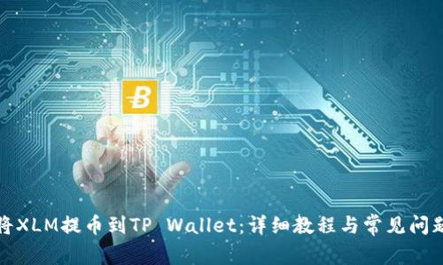 如何将XLM提币到TP Wallet:详细教程与常见问题解答