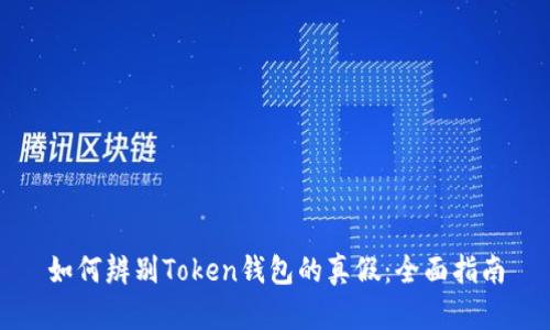 如何辨别Token钱包的真假:全面指南