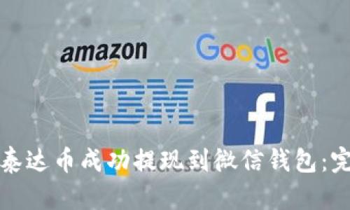 如何将泰达币成功提现到微信钱包:完整指南