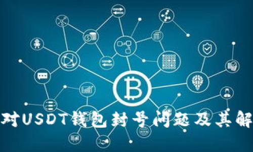 如何应对USDT钱包封号问题及其解决策略