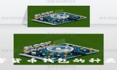 2023年数字货币钱包的种类