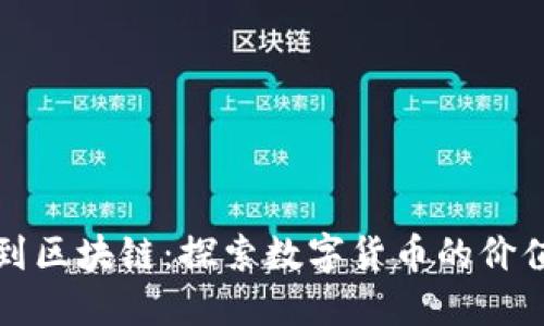从钱包到区块链:探索数字货币的价值与未来
