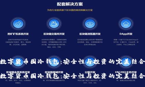 数字货币囤冷钱包:安全性与投资的完美结合
数字货币囤冷钱包:安全性与投资的完美结合