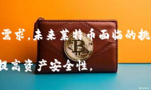 在加密货币的世界中，LTC即莱特币（Litecoin）是一种非常流行的数字货币。那么，LTC属于哪个钱包，这个问题的答案并不是单一的。实际上，LTC可以存储在各种各样的钱包中，包括硬件钱包、软件钱包和在线钱包等。在接下来的内容中，我们将详细探讨莱特币的各类钱包选项以及如何选择适合自己的钱包。

什么是莱特币（LTC）

莱特币（Litecoin，简称LTC）是一种基于比特币（Bitcoin）的加密货币。它于2011年由查理·李（Charlie Lee）创建，目的是为了实现快速的交易确认和更低的交易费用。莱特币使用与比特币相似的技术，它的主要目标是改善比特币的一些不足之处，如交易速度和精简交易过程。

LTC钱包的类型

LTC的存储可以在多种不同类型的钱包上进行，每种钱包都有其优点和缺点。

1. 硬件钱包
硬件钱包是离线存储加密货币的一种安全方式，通常被认为是最安全的存储选项。用户可以将其LTC存储在如Ledger Nano S、Trezor等硬件钱包中。硬件钱包通过USB接口连接到计算机或移动设备，可保护用户的私钥免受在线攻击和恶意软件的侵害。

2. 软件钱包
软件钱包有两种主要类型：桌面钱包和移动钱包。桌面钱包是安装在 PC 或 Mac 计算机上的程序，例如 Exodus 和 Electrum。它们为用户提供了更高的隐私性和控制能力，用户需要备份软件并始终保持更新以防止漏洞发生。移动钱包如Coinomi和Trust Wallet则是安装在智能手机上的应用程序，为用户提供了方便和灵活性。

3. 在线钱包
在线钱包通常由交易所或第三方服务提供商提供，用户可以通过浏览器访问这些钱包。这种钱包选择相对较为方便，但安全性较低，因为私钥存储于在线服务器上，容易受到攻击。著名的在线钱包包括Coinbase和Binance。

4. 纸钱包
纸钱包是将私钥和公钥打印在物理纸张上的一种存储形式。这种方式是离线存储中最为极端的一种，通常被认为是非常安全的，前提是纸张本身得到了妥善保管。然而，这种方法也存在风险，如果纸张丢失或损坏，LTC将永久丧失。

如何选择合适的钱包

选择钱包时，用户需要考虑几个核心要素，包括安全性、易用性以及支持的功能。对于新手用户，软件钱包可能是最便捷的选择，而对于有经验的用户，硬件钱包能够提供更高的安全性。此外，用户还需妥善备份钱包，以防数据丢失。

常见问题

1. 莱特币和比特币的区别是什么？
莱特币和比特币之间的主要区别在于交易确认的速度、算法和供应限制。比特币的区块时间大约为10分钟，而莱特币则是约2.5分钟。因此，莱特币能够更快速地处理交易。此外，莱特币是基于Scrypt算法，而比特币则基于SHA-256算法，这使得莱特币在某种程度上更加易于挖掘，并且对硬件的要求有所不同。

2. 如何安全地存储莱特币？
存储莱特币时，用户应确保使用安全的钱包。硬件钱包是最安全的选择，其次是软件钱包与移动钱包。同时，用户还应启用双因素认证（2FA）和设置复杂的密码。此外，保持软件更新和定期备份都是保护账户安全的重要措施。

3. 什么是莱特币的交易费用？
莱特币的交易费用因网络拥堵而异，通常相较于比特币而言，其交易费用较低。用户在发送LTC时，可以选择支付的矿工费用，越高的费用意味着交易确认的速度越快。例如，在网络繁忙时，建议增加交易费用以确保及时处理。

4. 莱特币的未来发展潜力如何？
莱特币被认为是比特币的“白银”，在加密货币市场上拥有相对稳定的地位。随着区块链技术的不断发展，莱特币也在不断更新和改进其网络，以适应市场需求。未来莱特币面临的挑战包括如何保持用户和开发者的兴趣，以及与其他新兴加密货币的竞争。

总体而言，莱特币（LTC）作为一种成熟的加密货币，能够在多种钱包中进行存储。根据不同用户的需求，选择最合适的钱包来管理和存储LTC，可以有效地提高资产安全性。