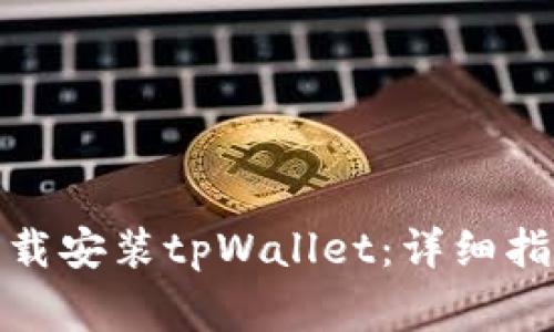 : 安卓系统如何下载安装tpWallet:详细指南与常见问题解答