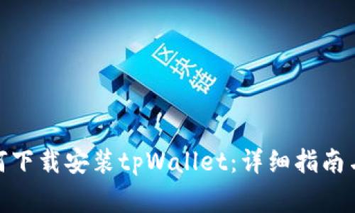 : 安卓系统如何下载安装tpWallet:详细指南与常见问题解答