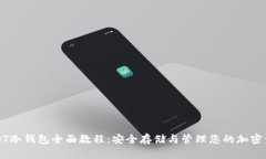 USDT冷钱包全面教程：安全