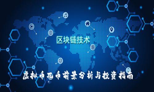 虚拟币兀币前景分析与投资指南