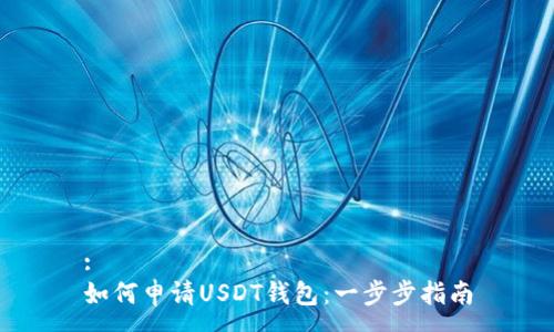 :
如何申请USDT钱包：一步步指南
