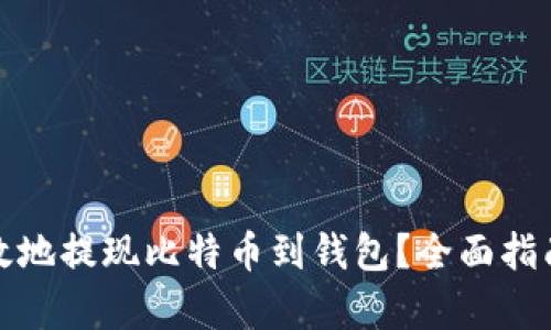如何安全有效地提现比特币到钱包？全面指南与实用技巧