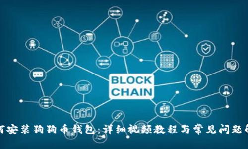 如何安装狗狗币钱包：详细视频教程与常见问题解答