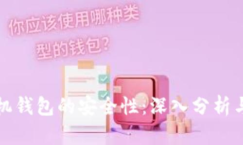 比特币手机钱包的安全性：深入分析与防护策略