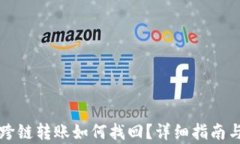 tpWallet跨链转账如何找回？