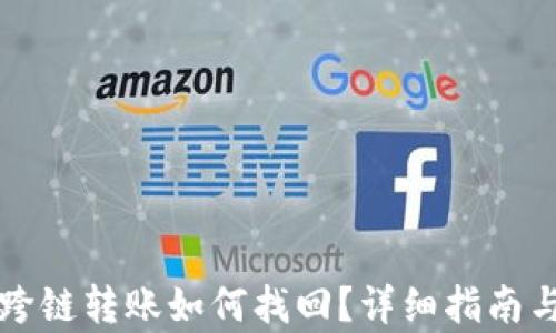 
tpWallet跨链转账如何找回？详细指南与解决方案