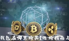 比特币冷钱包在哪里购买