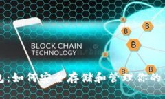 狗狗币钱包：如何安全存