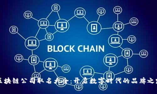 区块链公司取名大全：开启数字时代的品牌之路