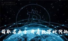 区块链公司取名大全：开