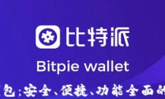 SBTC超级比特币钱包：安全