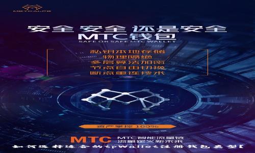 如何选择适合的tpWallet注册钱包类型？