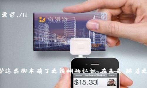 biao ti

自动注册tpWallet脚本：简化区块链钱包创建流程，提升安全性与便利性

/biao ti



自动注册、tpWallet、区块链钱包、脚本

/guanjianci

一、引言
随着区块链技术的迅速发展，越来越多人开始关注和使用区块链钱包。然而，对于许多用户来说，手动注册钱包不仅繁琐，还可能面临安全隐患。如何简化这一过程，让用户能够在最短的时间内安全便捷地创建区块链钱包，成为了一个必要的课题。本文将深入探讨如何通过自动注册tpWallet脚本来满足这一需求，并提升用户体验。

二、tpWallet概述
tpWallet 是一款相对新兴的区块链钱包，支持多种加密货币的存储和转账。它不仅提供了友好的用户界面，还具备较强的安全性和隐私保护功能。用户可以通过其丰富的功能轻松管理自己的数字资产。此外，tpWallet 提供 API 接口，方便开发者集成到自己的应用中，这也为自动化注册脚本的创建奠定了基础。
tpWallet 的一个显著特点是它支持多链钱包，用户可以在一个钱包中管理多个不同区块链的资产，这无疑降低了使用多个钱包的复杂性。为了让更多的人享受到这款钱包的便利性，设计一个自动注册脚本显得尤为重要。

三、自动注册脚本的基本原理
自动注册脚本的核心思想是通过编写代码实现自动化的注册流程。用户只需输入必要的信息，脚本就会代替用户完成所有需要的操作。这样的设计可以显著降低人为错误的可能性，并提高效率。
自动注册脚本通常会利用 tpWallet 提供的 API 接口，向服务器发送注册请求。首先，脚本读取用户输入的注册信息，如用户名、密码、邮箱等，然后将这些信息以规定的格式发送给服务器。服务器处理请求并返回结果，脚本再根据返回的信息提示用户注册是否成功。

四、设计自动注册tpWallet脚本的步骤
设计一个自动注册tpWallet脚本，可以分为以下几个步骤：
ol
    listrong理解tpWallet API文档：/strong在开始编写脚本之前，首先需要仔细研究tpWallet的API文档，理解每个接口的功能、参数和返回值。/li
    listrong选择编程语言：/strong可以选择Python、JavaScript等编程语言来实现脚本。Python因其简洁和强大的库支持，通常是一个很好的选择。/li
    listrong编写代码：/strong根据API文档编写注册脚本，包括请求构造、参数处理和错误处理等。/li
    listrong测试脚本：/strong在开发环境中测试脚本的功能，确保其在各种情况下均能正常工作。/li
    listrong和完善：/strong根据测试结果脚本，提高用户体验，例如增加重试机制、输入校验等。/li
/ol

五、常见问题解答

问题一：自动注册脚本的安全性如何保障？
编写自动注册脚本的过程中，安全性是一个至关重要的环节，特别是在处理用户敏感信息的时候。以下是保障自动注册脚本安全性的一些方法：
ol
    listrong使用HTTPS：/strong确保所有数据传输过程均通过HTTPS进行，加密传输信息，以防止中间人攻击。/li
    listrong密码哈希处理：/strong在服务器端存储用户密码时，务必采用哈希算法进行处理，而不是以明文形式保存。这也需在脚本中说明用户输入密码时的处理方式。/li
    listrong限制请求频率：/strong为了防止恶意攻击，限制用户在一定时间内的注册请求次数，从而保护服务器资源。/li
    listrong验证码验证：/strong在注册流程中加入验证码，以防止脚本被滥用，也能有效防止自动化攻击。/li
/ol
通过这些方式，可以显著提高自动注册脚本的安全性，保护用户的数据及资产。

问题二：如何处理注册过程中的错误？
在使用自动注册脚本的过程中，可能会遇到多种错误，例如网络问题、API请求失败、用户输入信息不合规等。处理这些错误对提升用户体验至关重要：
ol
    listrong明确错误信息：/strong在返回错误时，应尽可能提供具体且友好的错误信息，帮助遇到的问题。例如，如果用户输入的邮箱格式不正确，可以提示其重新输入。/li
    listrong重试机制：/strong对于因网络原因导致的失败，可以设计重试机制，在一定次数内自动重新尝试发送请求。/li
    listrong日志记录：/strong在脚本中记录所有错误信息的日志，以便日后进行分析和整改，提升脚本的稳定性。/li
/ol
通过这些措施，可以提高用户在使用过程中的满意度，降低因错误而造成的 frustrated experiences。

问题三：如何提升自动注册脚本的用户体验？
用户体验是决定自动注册脚本成功与否的重要因素。以下是一些提升用户体验的建议：
ol
    listrong简化操作流程：/strong尽量设计一个的操作界面，减少用户的输入步骤。例如，可以使用下拉菜单选择地区，而不是手动输入。/li
    listrong实时反馈：/strong在用户输入信息时，实时验证输入的有效性。如果发现问题，应即刻给予反馈，而不是等到提交表单后再提示。/li
    listrong提供帮助文档：/strong在脚本中加入帮助文档或FAQ，以解答用户在注册过程中可能遇到的基本问题。/li
    listrong加载速度：/strong确保脚本的执行效率，减少用户等待时间，提升整体体验。/li
/ol
通过实施以上建议，可以大幅提升自动注册脚本的用户友好度，让用户享受到更愉快的注册过程。

问题四：如何后续维护和自动注册脚本？
脚本的维护和是一个长期的过程，涉及到多个方面：
ol
    listrong定期更新：/strong根据tpWallet API的更新情况，及时更新脚本，确保其正常运行。此外，也要关注用户的反馈，快速响应他们的需求。/li
    listrong监控性能：/strong使用监控工具跟踪脚本的性能，包括响应时间、错误率等，及时发现并解决潜在问题。/li
    listrong用户反馈收集：/strong通过问卷、社交媒体等收集用户对脚本的评价，了解用户的真实想法，为后续的提供依据。/li
    listrong版本管理：/strong实施有效的版本管理策略，确保每次更新都有明确的记录，方便后续恢复或者查找问题。/li
/ol
通过以上措施，可以确保自动注册脚本长期处于良好的状态，并能适应不断变化的需求。

六、结语
自动注册tpWallet脚本不仅能够极大地简化用户在注册过程中的负担，还能提升安全性与便利性。通过以上分析，我们对如何设计、实现及维护这类脚本有了更清晰的认识。在未来，随着更多用户对区块链钱包的需求增加，拥有一个高效、稳定且安全的自动注册脚本将显得尤为必要。
希望本文提供的思路和指南，能够帮助开发者们在实际操作中更好地应对挑战，提高用户的使用体验，进一步推动区块链技术的应用与推广。