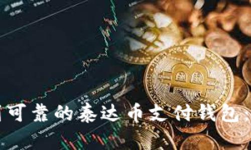 如何找到可靠的泰达币支付钱包：全面指南