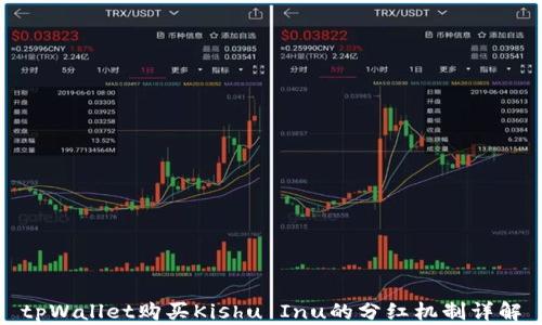 
tpWallet购买Kishu Inu的分红机制详解
