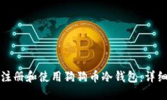 如何注册和使用狗狗币冷