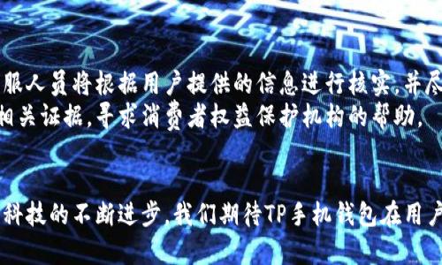 TP手机钱包能和电脑互通吗？全面解析与使用指南
TP手机钱包, 手机钱包, 电脑互通, 数字支付/guanjianci

在数字支付日益普及的今天，手机钱包成为了人们日常消费中不可或缺的一部分。TP手机钱包作为一种广泛使用的移动支付工具，越来越多的人开始关注它的功能和使用便利性，尤其是它是否能够与电脑互通。本文将全面解析TP手机钱包的互通性，使用指南，以及一些常见问题，为读者提供有价值的信息。

TP手机钱包简介
TP手机钱包是一款集成了多种支付方式和金融服务的移动应用，用户可以通过手机轻松进行在线支付、账单管理、转账、理财等功能。随着互联网技术的发展，许多传统的支付方式逐渐被手机钱包取代，因为它不仅方便快捷，还增加了用户的安全保障。

TP手机钱包的主要功能
TP手机钱包具备多种功能，满足了用户的日常需求，包括：
ul
    li快速支付：用户只需用手机扫描二维码或者输入支付密码即可完成支付。/li
    li账单管理：能够记录日常消费，帮助用户管理个人财务。/li
    li在线转账：方便用户之间的资金转移，几乎实时到账。/li
    li优惠券和红包：集成了大量的优惠活动，帮助用户省钱。/li
    li安全保障：通过多重加密和安全认证，保护用户资金安全。/li
/ul

TP手机钱包与电脑的互通性
TP手机钱包是否能与电脑互通是许多用户关心的一个问题。总体来说，TP手机钱包与电脑的互通存在一定的局限性，具体可以从以下几个方面进行讨论：

1. 账号数据的同步
TP手机钱包的用户在手机上进行的操作，如消费记录、账户余额等，是否能够在电脑端同步，这是一个关键问题。目前，TP手机钱包尚未推出官方的桌面客户端，因此用户无法直接在电脑上访问钱包中的信息。用户若想在电脑上查看余额或交易记录，必须通过手机应用。而使用网页版时，有些功能可能会受到限制，比如无法直接进行支付等。

2. 跨平台操作的可能性
虽然TP手机钱包暂时不支持完全的跨平台操作，但用户可以借助一些其他工具实现数据的间接共享。例如，可以将手机上的消费记录导出至文件，再通过邮箱或云存储传输至电脑进行查看与分析。不过，这一过程相比直接在电脑端使用钱包来说则显得繁琐许多。

3. 付款方式的选择
在互联网购物中，TP手机钱包的支付选项通常会在支付页面上体现。但如果用户是在电脑上购物，TP钱包的使用限制较大，很多时候仍需要借助其他在线支付方式。如果商家支持手机钱包的二维码支付，用户则可以通过手机扫描完成交易，这种方式虽然互通，但不代表电脑端操作的直接使用。

4. 未来发展趋势
面对日益增长的市场需求，TP手机钱包可能会考虑推出与电脑同类平台的服务，增强用户体验。虽然当前还没有明确的计划，但随着技术的不断更新与迭代，用户期待的跨设备互通功能有望在不久的将来实现。此外，越来越多的商家和平台开始支持多平台支付，未来TP手机钱包可能会逐步适应这种趋势，开展更多的互动与功能整合。

常见问题解析

1. TP手机钱包安全吗？
安全性是每一位用户在选择支付工具时的首要考虑因素。TP手机钱包在这方面采取了多重安全措施：比如数据加密、支付验证码、指纹识别等。其后台系统也在不断更新，以应对新出现的网络安全威胁。
首先，TP手机钱包在用户注册时，需验证手机号码和邮箱，确保用户身份的真实。其次，用户的资金和信息均经过严格加密处理，即使在数据传输过程中也不会泄漏。除此之外，用户可以设置交易限额，进一步增强个人账户的安全性。
即便如此，用户在使用TP手机钱包时，仍然应避免在不安全的网络环境下进行交易，并定期更改密码，确保账户安全。

2. 如何使用TP手机钱包进行消费？
使用TP手机钱包进行消费非常简单。首先，用户需要在手机上下载并安装TP手机钱包应用，然后完成注册、实名认证及绑定银行卡或其他支付账户。完成这些步骤后，用户就可以开始消费了。
用户在购物时，可以选择使用TP手机钱包付款。在支持TP钱包的商家，通常会提供二维码或者“扫一扫”功能，用户只需打开手机钱包，扫描商家的二维码，输入支付密码即可完成支付。同时，用户也可以直接输入付款码，由商家为其操作收款。
如果是在线购物，用户在结算页面选择TP手机钱包作为支付方式，随后根据页面提示完成支付操作即可。在购物前，确保钱包中已充值足够金额，或者银行卡有足够余额，以避免支付失败。

3. TP手机钱包的客服支持如何？
用户在使用TP手机钱包的过程中，可能会遇到问题，因此良好的客服支持至关重要。TP手机钱包提供多种客服渠道供用户联系，包括在线客服、电话客服及邮件支持。
用户可以通过应用内的“帮助与客服”选项联系客服，遇到问题时可以在线咨询客服人员，获取及时的解答。同时，TP手机钱包的官方网站也提供FAQs（常见问题解答），帮助用户自助查找相关问题的解答，减少等待时间。
此外，TP手机钱包的社区论坛也是一个重要的资源，用户可以在其中分享经验，寻找解决方案，或者向其他用户寻求帮助。

4. 如何处理TP手机钱包的交易问题？
在使用TP手机钱包的过程中，用户有可能会碰到交易失败、重复扣款等情况。在这种情况下，及时处理显得非常重要。
首先，用户在发现交易问题后应立即检查交易记录，以确认是否有误。若发现重复扣款或交易失败，可以通过客服渠道联系TP手机钱包进行查询。客服人员将根据用户提供的信息进行核实，并尽快为用户处理问题。
用户在申诉成功后，TP手机钱包会在一定时间内处理退款，具体时长取决于银行或支付平台的处理速度。如果问题依然无法解决，用户可通过收集相关证据，寻求消费者权益保护机构的帮助。

总结
总体来看，TP手机钱包作为一种现代支付工具，注重用户体验和安全保障，虽然当前与电脑的互通有限，但在移动支付的便利性方面表现优异。随着科技的不断进步，我们期待TP手机钱包在用户的跨平台操作上有所突破，为用户创造更加便利的数字支付体验。