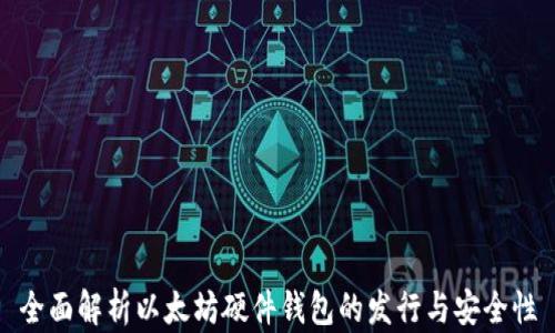 
全面解析以太坊硬件钱包的发行与安全性