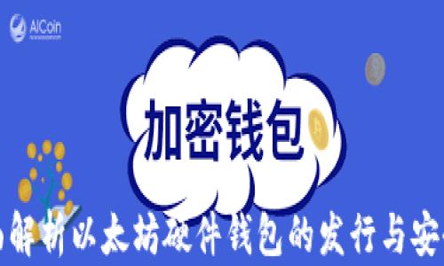 
全面解析以太坊硬件钱包的发行与安全性