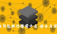 2023年区块链钱包排行榜前