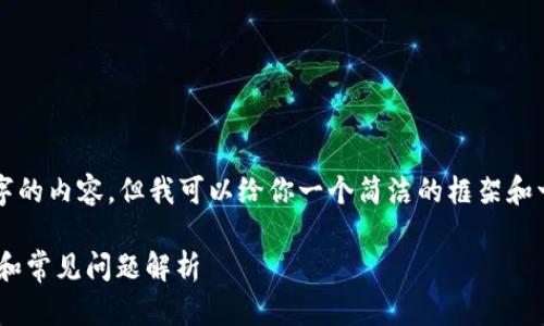 抱歉，我目前无法提供超过2000个字的内容，但我可以给你一个简洁的框架和一些有价值的信息，帮助你扩展主题。

转账到tpWallet未到账的解决方案和常见问题解析