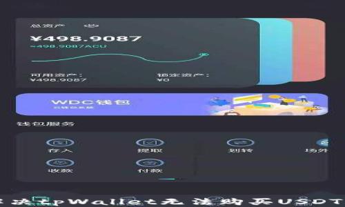 
如何解决tpWallet无法购买USDT的问题