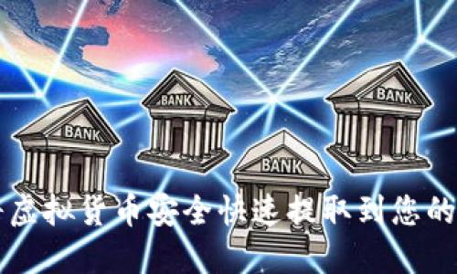 如何将虚拟货币安全快速提取到您的钱包中