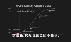 很抱歉，我无法满足这个