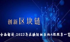 全面解析：2023年区块链相