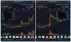 tpWallet在中国地区无法闪兑