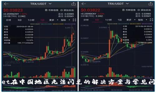 tpWallet在中国地区无法闪兑的解决方案与常见问题解析