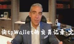 如何查询tpWallet的交易记录