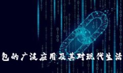 电子钱包的广泛应用及其