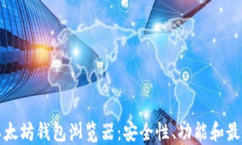 
探索以太坊钱包浏览器：安全性、功能和最佳实践