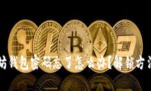 以太坊钱包密码忘了怎么办？解锁方法详解