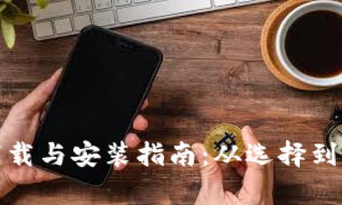 加密钱包软件下载与安装指南：从选择到配置的全面解析