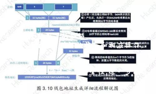   如何在tpWallet中取消等待确认的交易？ / 
 guanjianci tpWallet, 取消交易, 钱包问题, 加密货币 /guanjianci 

引言
在现代数字货币的世界中，交易的实时性和安全性是用户最为关注的两个方面。然而，有时我们在tpWallet等数字货币钱包中发起的交易可能会遇到“等待确认”的状态，这样的情况可能让用户感到困惑和焦虑。尤其是当需要取消交易时，如何操作就显得尤为重要。在本文中，我们将详细介绍如何在tpWallet中取消等待确认的交易，并解答一些相关问题，希望对用户有所帮助。

了解等待确认状态
在深入了解如何取消交易之前，我们首先需要理清什么是“等待确认”状态。通常，在区块链网络中，当用户发起一笔交易时，这笔交易需要经过网络中的矿工确认，才能被记录到区块链上。当交易处于“等待确认”状态时，表示区块链网络尚未对这笔交易进行处理，这可能是由于网络繁忙，矿工费用过低，或其他因素所导致。

tpWallet中的交易取消方法
在tpWallet中，如果用户希望取消一笔处于“等待确认”状态的交易，可以根据以下步骤进行操作：

ol
  listrong检查交易状态：/strong首先，用户需要登录到tpWallet，进入“交易记录”页面，查看待确认的交易。了解交易的详细信息，例如交易ID、金额和时间戳等。/li
  listrong尝试增加交易费用：/strong在一些情况下，用户可以通过发布同样的交易但是提高矿工费用，来吸引矿工优先处理该交易。这种方法被称为“替换交易”（Replace-by-Fee，RBF）。用户需要确认tpWallet是否支持这一功能。/li
  listrong等待交易确认：/strong如果用户不急于取消，可以选择静待交易被确认。在网络繁忙的情况下，交易有时会在几分钟到几个小时内被确认。/li
  listrong联系客服支持：/strong如果以上方法都未能解决问题，用户可以通过tpWallet的客户服务寻求帮助，询问是否有其他的解决办法。/li
/ol

可能遇到的问题
在实际操作中，用户可能会遇到一系列相关问题，以下是一些常见的问题及其解决方法。

问题一：为什么我的交易处于“等待确认”状态那么久？
交易在区块链中处于“等待确认”状态的时间可以由多个因素决定。首先是网络的繁忙程度，通常在高峰时段，例如大宗交易或者市场波动时，会有更多的交易涌入网络，导致交易确认速度降低。
其次，交易的矿工费用也是一个关键因素。如果用户为交易设置的费用过低，矿工可能优先处理手续费更高的交易，从而造成自己的交易长时间未被确认。有时，用户可以通过检查当前网络的平均费用来合理设定自己的交易费用。
最后，部分区块链网络本身的特性与设计也可能影响交易确认的时间。例如，比特币网络在尖峰时期曾经历过长时间的交易未确认现象，尤其在投机性交易活跃时，网络的拥堵程度会变得非常明显。

问题二：如何保证我的交易能够快速得到确认？
为了确保交易能够快速得到确认，用户可以采取以下策略：
ol
  listrong设置合适的矿工费用：/strong在发起交易之前，用户应查看当前网络状况，并根据推荐的费用进行设置。许多数字钱包提供费用建议功能，可以根据网络负载情况给予用户最佳费用推荐。/li
  listrong选择高峰时段外发起交易：/strong如果用户不急于交易，可以选择在网络使用较低的时段进行交易，例如周末或非交易高峰时段，这样可以增加及时确认的概率。/li
  listrong使用 Replace-by-Fee（RBF）功能：/strong如果钱包支持，用户可以选用RBF功能，在交易未确认的情况下提高手续费，以获取优先处理。/li
/ol

问题三：tpWallet不支持取消交易，我该怎么做？
虽然tpWallet是一个多功能的钱包，但有时也可能不支持直接取消交易。如果遭遇这样的情况，请遵循以下建议：
ol
  listrong联络客服支持：/strong许多数字钱包都有客户服务团队，可以帮助处理用户的问题。用户应尽快联系tpWallet的支持团队，说明详细情况，看看是否有办法及时处理该交易。/li
  listrong了解区块链特性：/strong用户还需了解所在区块链的交易确认机制，有时某些区块链的特性决定了交易一旦发布便不可逆，这需要用户在交易前更为谨慎。/li
  listrong发起一笔新交易： /strong在特定情况下，如果原交易不能取消，可以考虑发起一笔新的交易，并再次确认更新的矿工费用，以确保新交易获得及时确认。/li
/ol

问题四：取消交易是否会影响我的余额？
取消交易是一项复杂的操作，通常并不会直接影响用户的钱包余额，因为当前余额是由到账与未到账交易共同构成的。只有在交易获得确认并被区块链网络记录后，才会真正改变用户的余额。
如果用户提高费用并代替原交易成功确认，原交易将不会产生效应，用户的余额依旧保持不变。如果取消交易的同时原交易被确认，用户的余额将相应更新。因此，情况具体取决于交易确认的状态和相应操作。

总结
在tpWallet中取消“等待确认”的交易并不简单，但通过了解其工作机制和相关策略，用户可以有效应对这种情况。在未来，区块链技术的不断发展与钱包功能的，将有助于提高交易的速度与安全性，进一步改善用户体验。
本文的希望能为用户在tpWallet的使用中提供帮助，让每位用户在数字货币的浪潮中都能更自信、从容应对交易过程中的各种挑战。